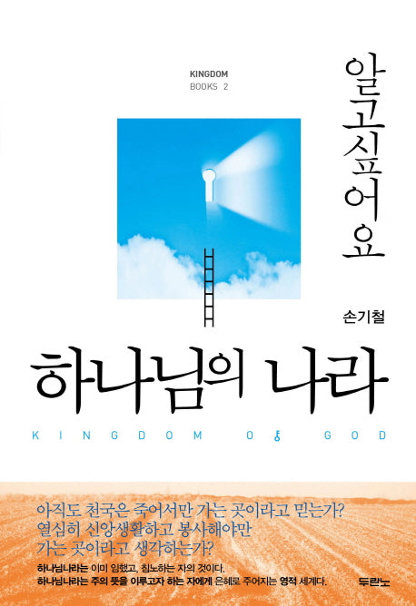 하나님의 나라(알고 싶어요)(Kingdom Books 2)