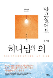 하나님의 의(알고싶어요)(Kingdom Books 3)