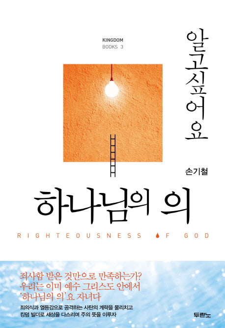 하나님의 의(알고싶어요)(Kingdom Books 3)