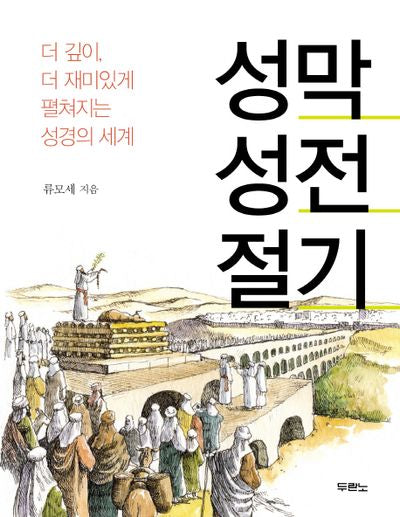 성막 성전 절기(스프링)