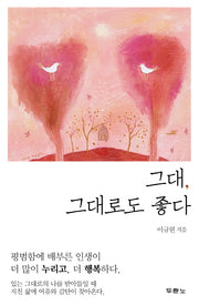 그대 그대로도 좋다