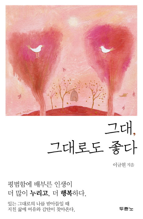 그대 그대로도 좋다