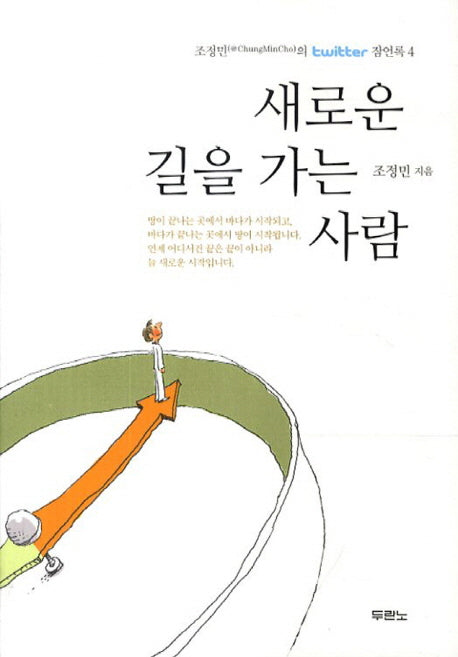 새로운 길을 가는 사람