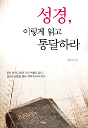 성경 이렇게 읽고 통달하라