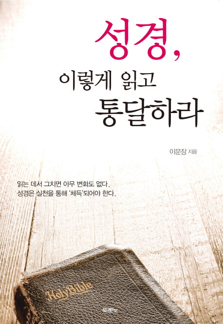성경 이렇게 읽고 통달하라