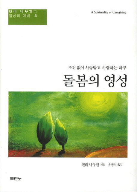 돌봄의 영성(헨리 나우웬의 일상의 예배 3)(반양장)