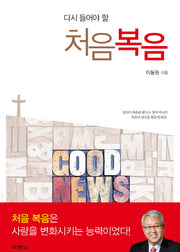 처음복음(다시 들어야 할)