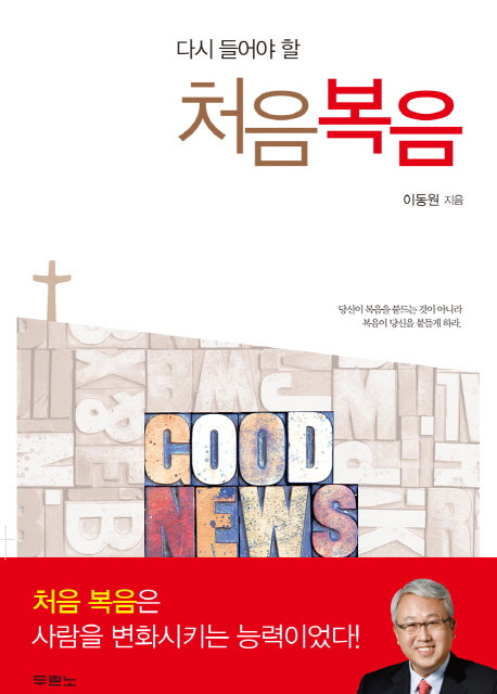 처음복음(다시 들어야 할)