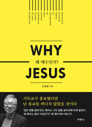 왜 예수인가 (Why Jesus)(반양장)
