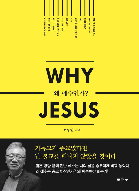 왜 예수인가 (Why Jesus)(반양장)