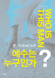 예수는 누구인가