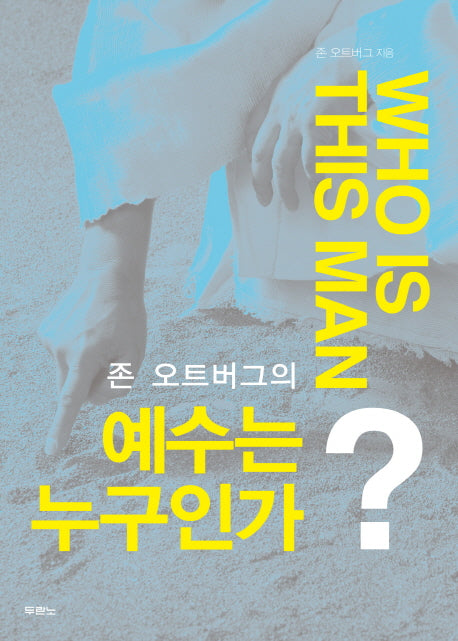 예수는 누구인가