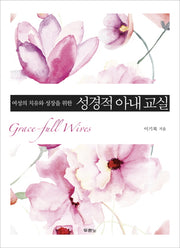 성경적 아내 교실(여성의 치유와 성장을 위한)