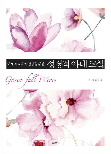 성경적 아내 교실(여성의 치유와 성장을 위한)