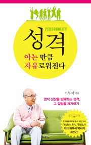 성격 아는 만큼 자유로워진다