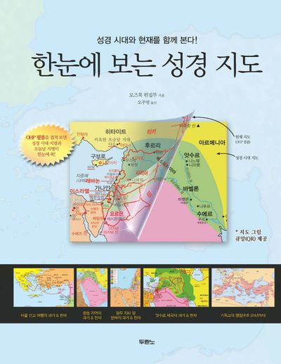 한눈에 보는 성경지도