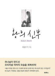 왕의 신부