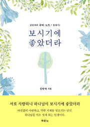 보시기에 좋았더라(김양재의 큐티노트: 창세기 1)
