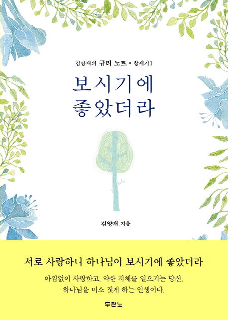 보시기에 좋았더라(김양재의 큐티노트: 창세기 1)