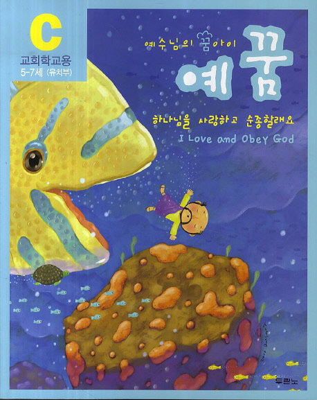 예꿈 C: 교회학교용(5-7세)(유치부)