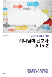 하나님의 선교사 A to Z(선교사의 생활과 사역)