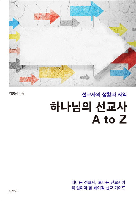 하나님의 선교사 A to Z(선교사의 생활과 사역)