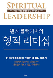 헨리 블랙커비의 영적 리더십(개정증보판)