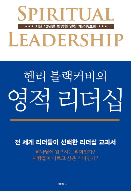 헨리 블랙커비의 영적 리더십(개정증보판)