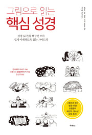 그림으로 읽는 핵심 성경