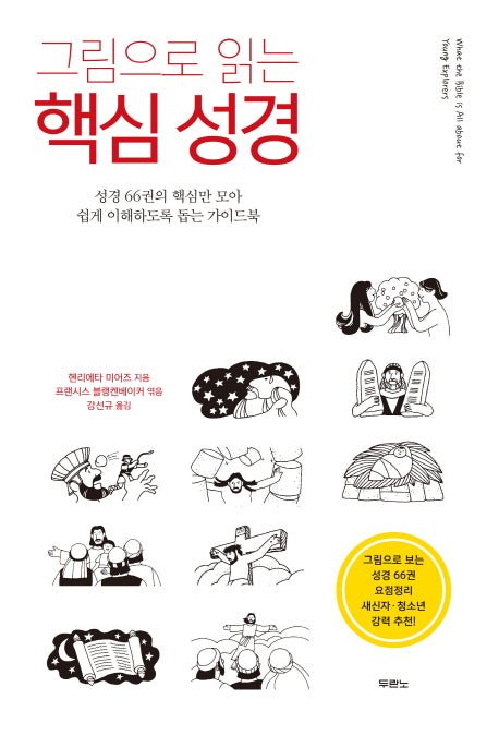 그림으로 읽는 핵심 성경