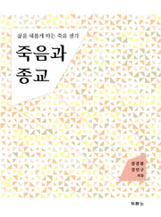 죽음과 종교