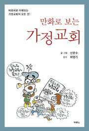만화로 보는 가정교회