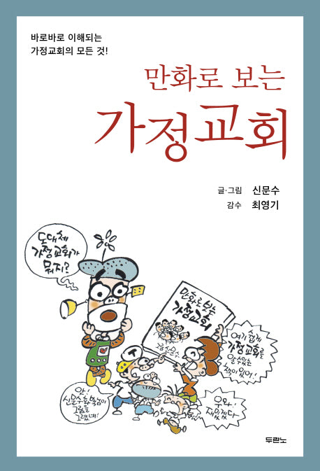 만화로 보는 가정교회