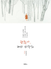 괜찮아, 다시 시작해