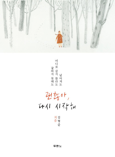 괜찮아, 다시 시작해
