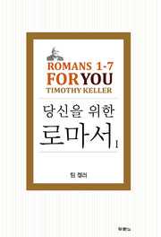 당신을 위한 로마서 1