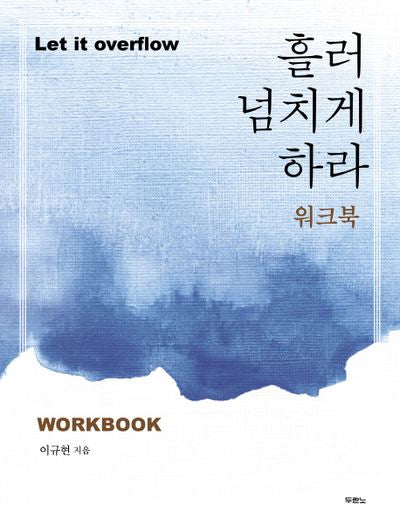 흘러넘치게 하라(워크북)