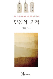 믿음의 기적
