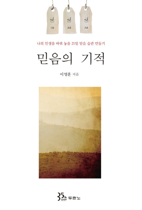 믿음의 기적