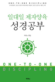 일대일 제자양육 성경공부