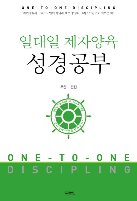 일대일 제자양육 성경공부