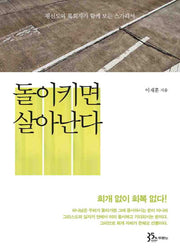 돌이키면 살아난다