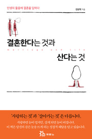 결혼한다는 것과 산다는것