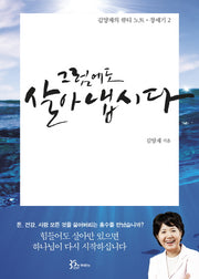 그럼에도 살아냅시다(김양재의 큐티노트: 창세기 2)