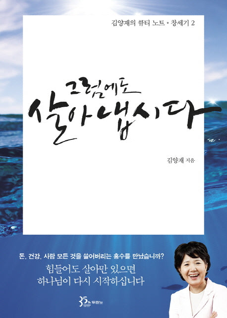 그럼에도 살아냅시다(김양재의 큐티노트: 창세기 2)