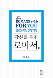 당신을 위한 로마서 2