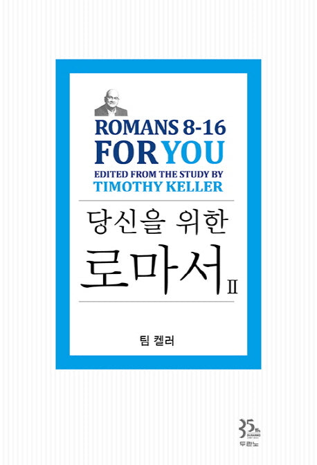 당신을 위한 로마서 2