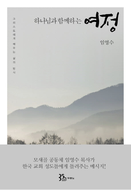 하나님과 함께하는 여정