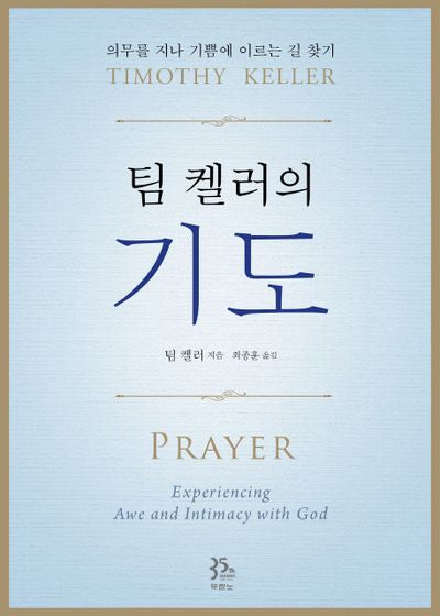 팀 켈러의 기도