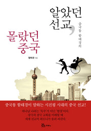 알았던 선교, 몰랐던 중국(중국통 함태경의)